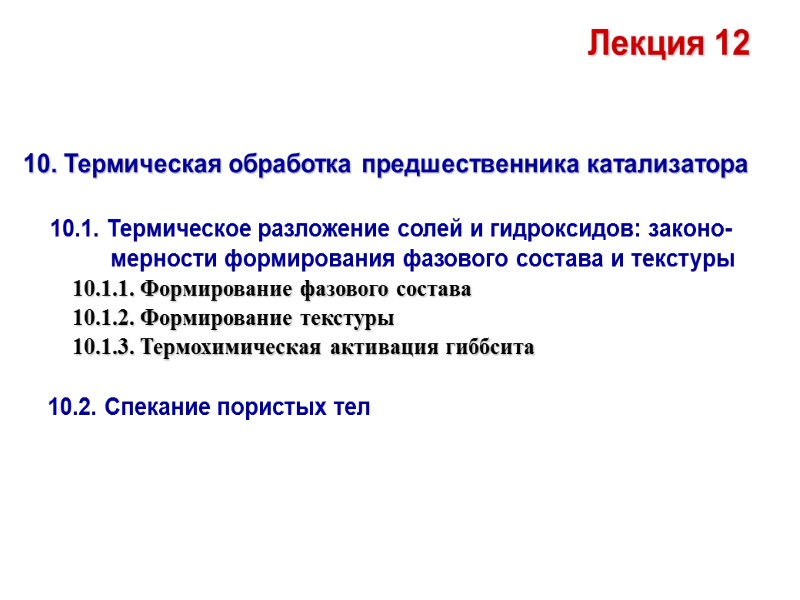 10. Термическая обработка предшественника катализатора      10.1. Термическое разложение солей